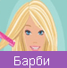Барби