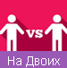 На двоих