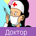 Доктор