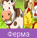 Ферма
