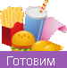 Готовим еду