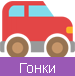 Гонки