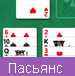 Карточные пасьянсы