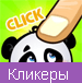 Кликеры