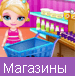 Магазины