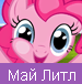 Май Литл Пони