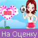 Одевалки на оценку