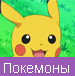 Игры Покемоны