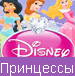 Принцессы Диснея