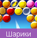 Шарики и пузыри