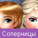 Соперницы