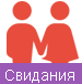 Свидания