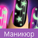 Маникюр