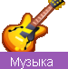 Музыка