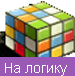 На логику