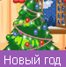 Новогодние