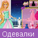 Одевалки