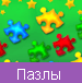 Пазлы
