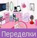 Переделки