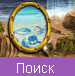 Поиск предметов