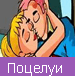 Поцелуи