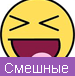 Прикольные