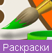 Раскраски