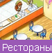 Рестораны