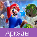 Аркады