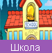 Школа