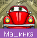 Машина ест машину