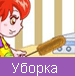 Уборка