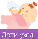 Уход за детьми