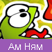 Ам Ням
