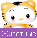 Животные